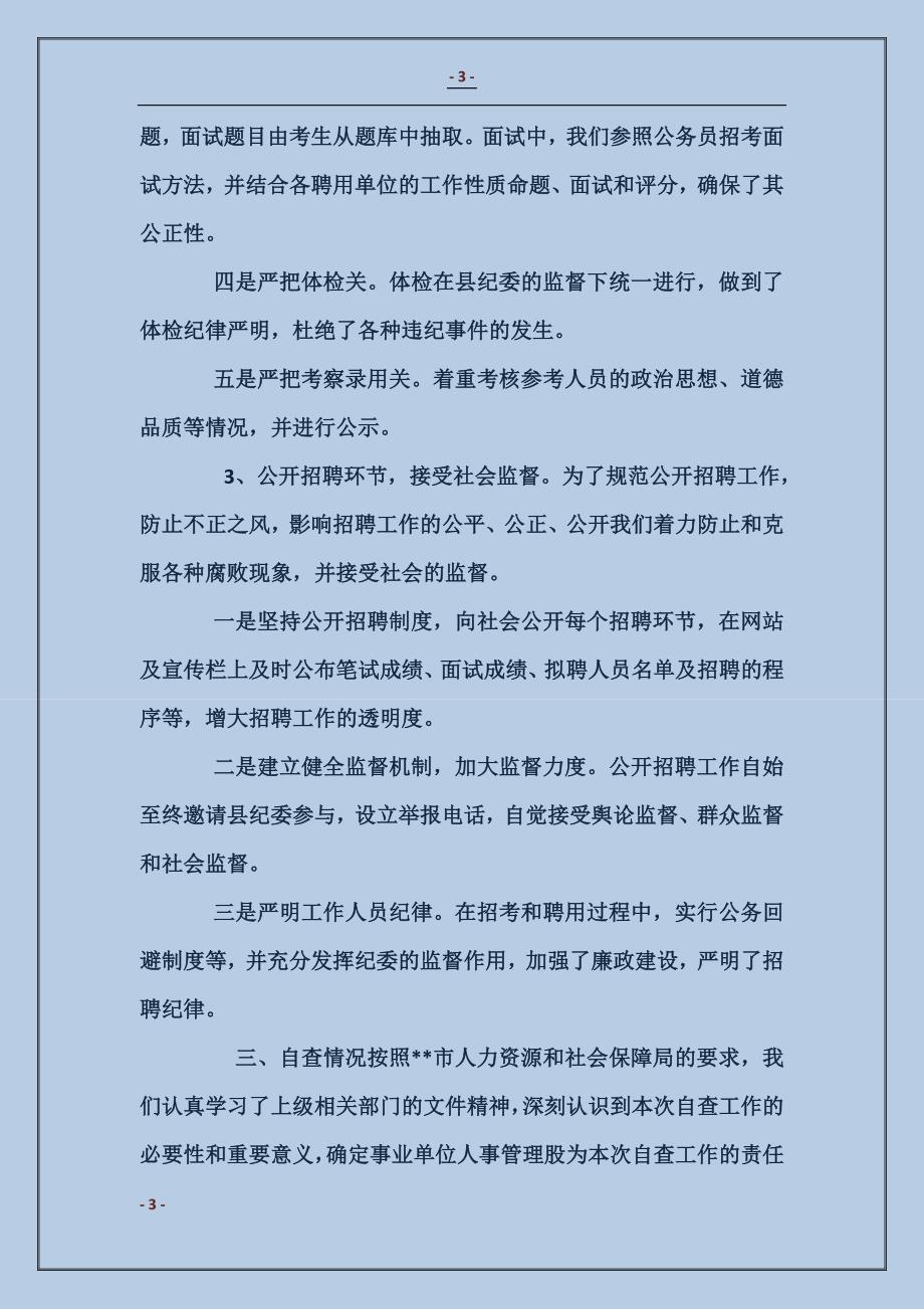 事业单位公开招聘情况报告概览