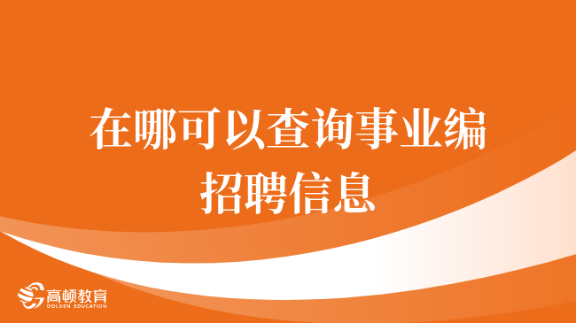 事业编招聘信息获取攻略，轻松找到理想职位！