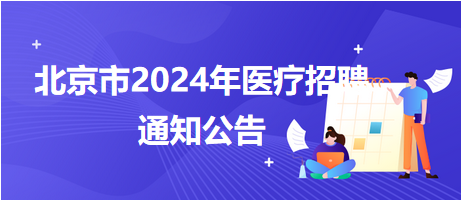 事业单位公开招聘医务人员，构建优质医疗队伍的关键战略