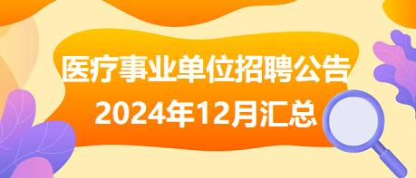 打造优质医疗服务团队的关键一步，事业单位招聘2024医疗人才启幕