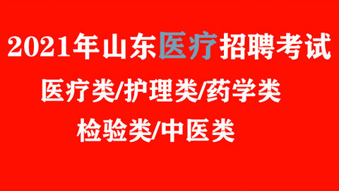 医疗单位公开招聘考试内容与策略解析