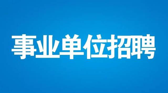 事业单位公开招聘，德才兼备与需求结合的招聘原则