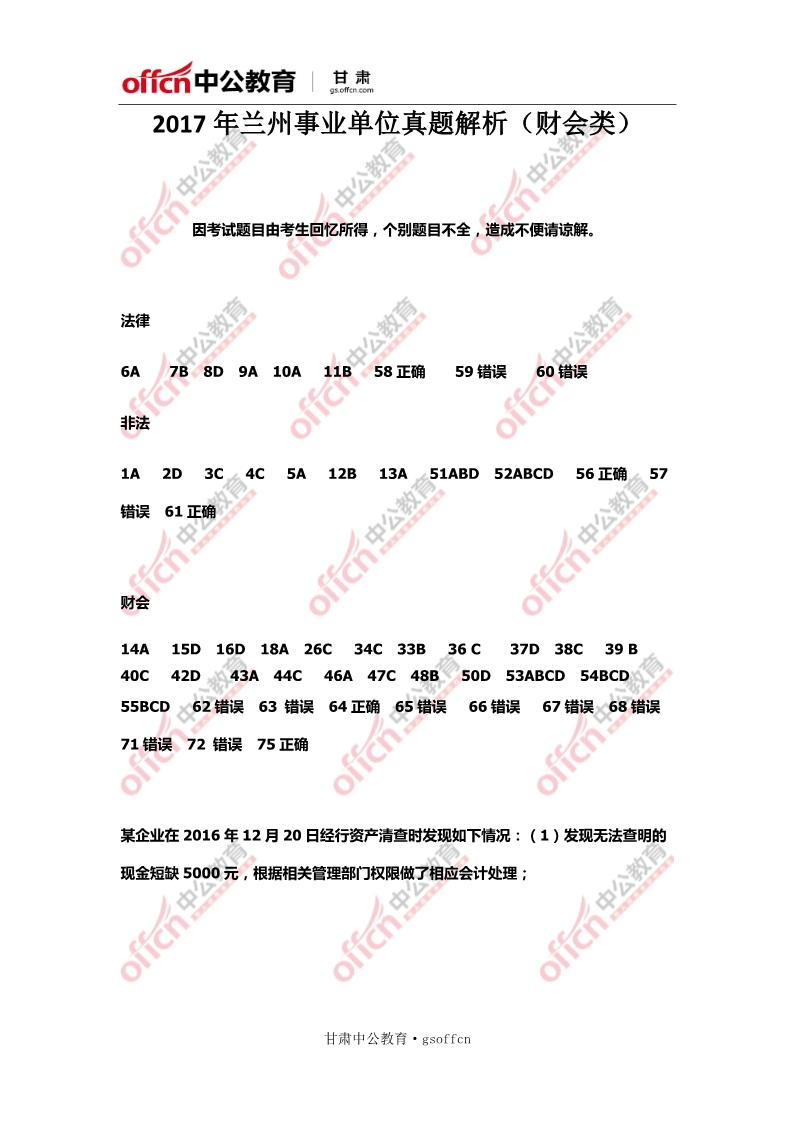 事业单位财务岗考试试题详解及解析