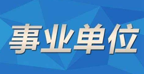 事业单位招聘动态揭秘，探寻2021年招聘信息的奥秘