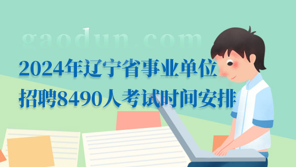 2024年辽宁事业编岗位招聘趋势展望与机遇解析，最新动态与岗位机遇概览