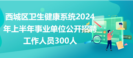 XXXX年事业编招聘启幕，职位、流程全解析