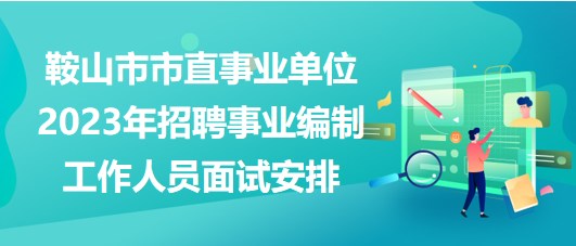 招聘事业编面试攻略与策略分析