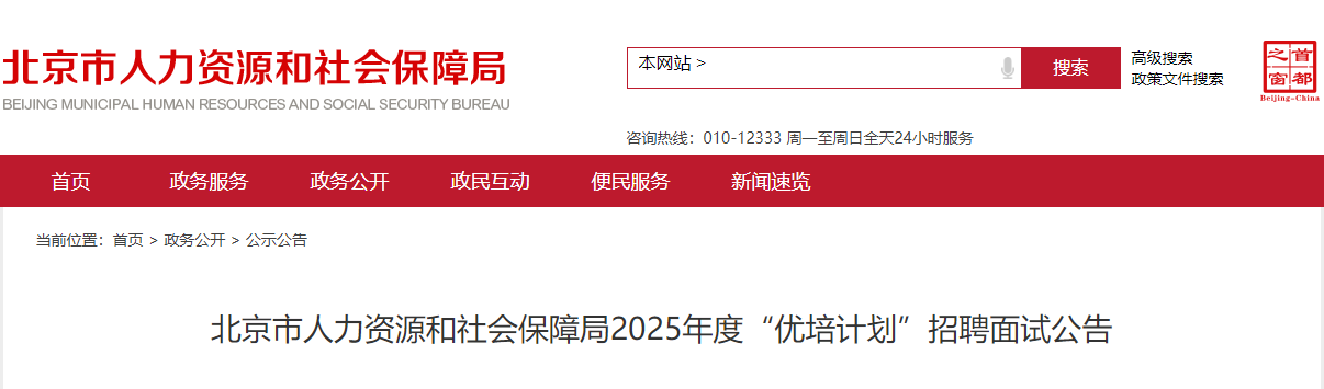 北京事业单位招聘公告 2025版发布