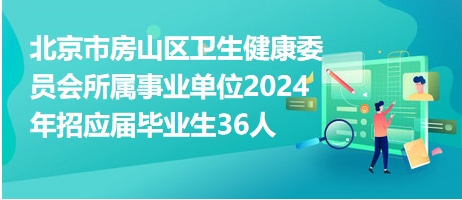 北京事业单位招聘网未来展望与探索（2024年）