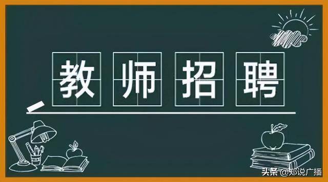 广州市2020教师招聘启幕，教育之光引领未来之路