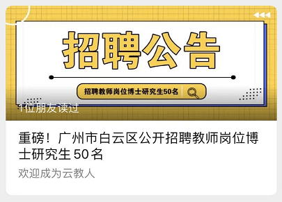 广州教师招聘公告——启航教育之光的新征程