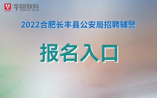 辅警考试报名指南，入口详解与报名流程全解析