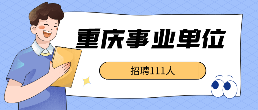 重庆涪陵事业编招聘，职业发展的明智之选