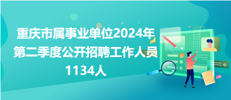 重庆事业编考试信息全面解析