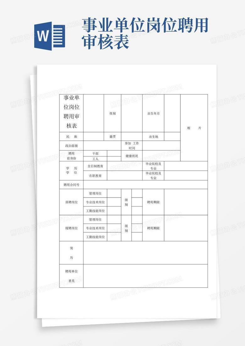 事业单位招聘填写模板及其应用指南