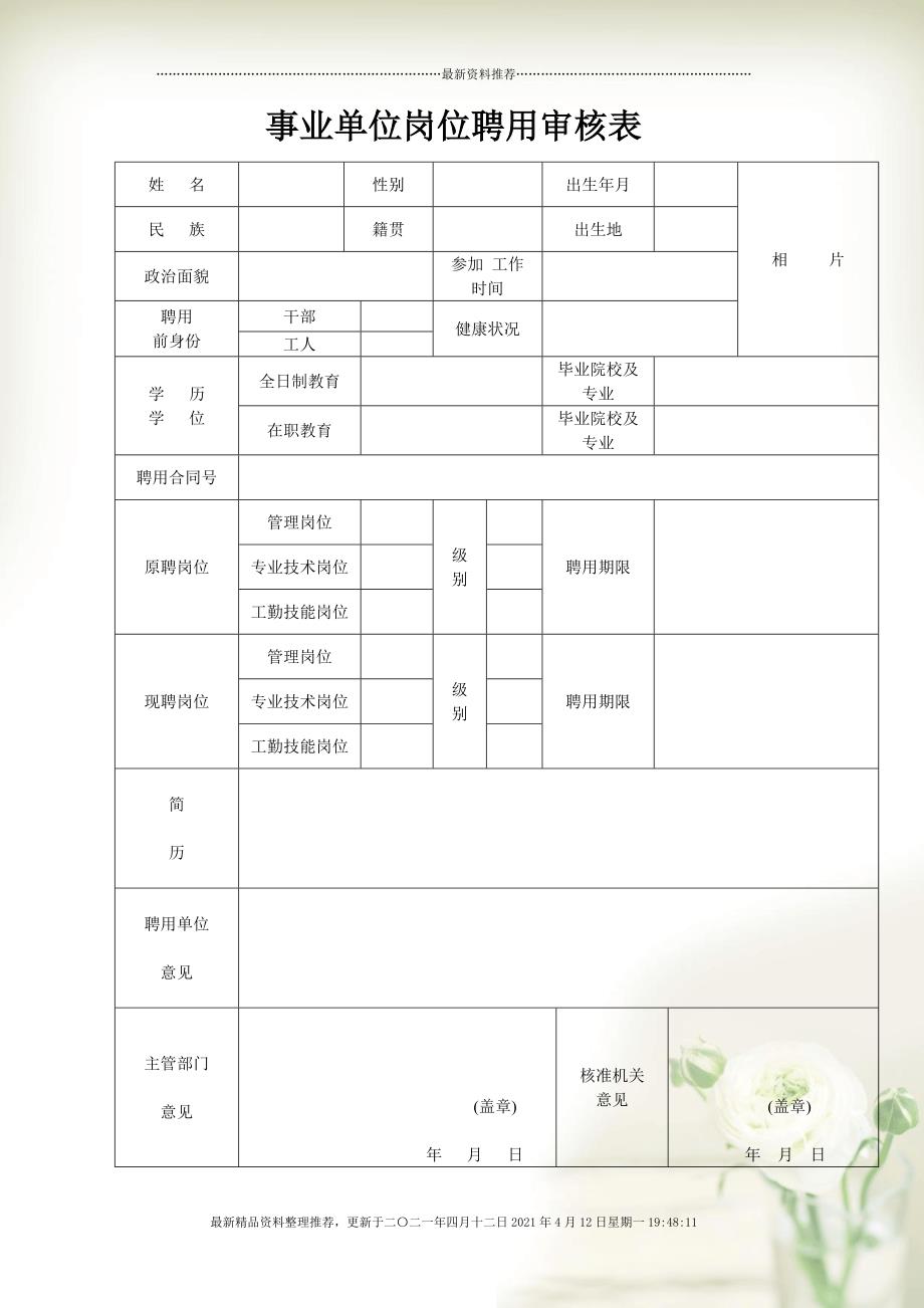 事业编招聘政审表填写模板与政审重要性解析