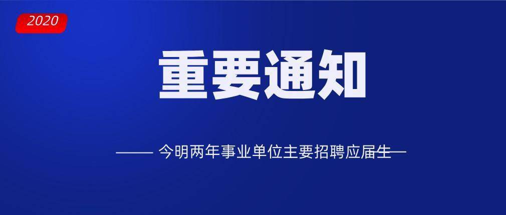 事业单位招聘通知查看指南，全面解析与实用指南