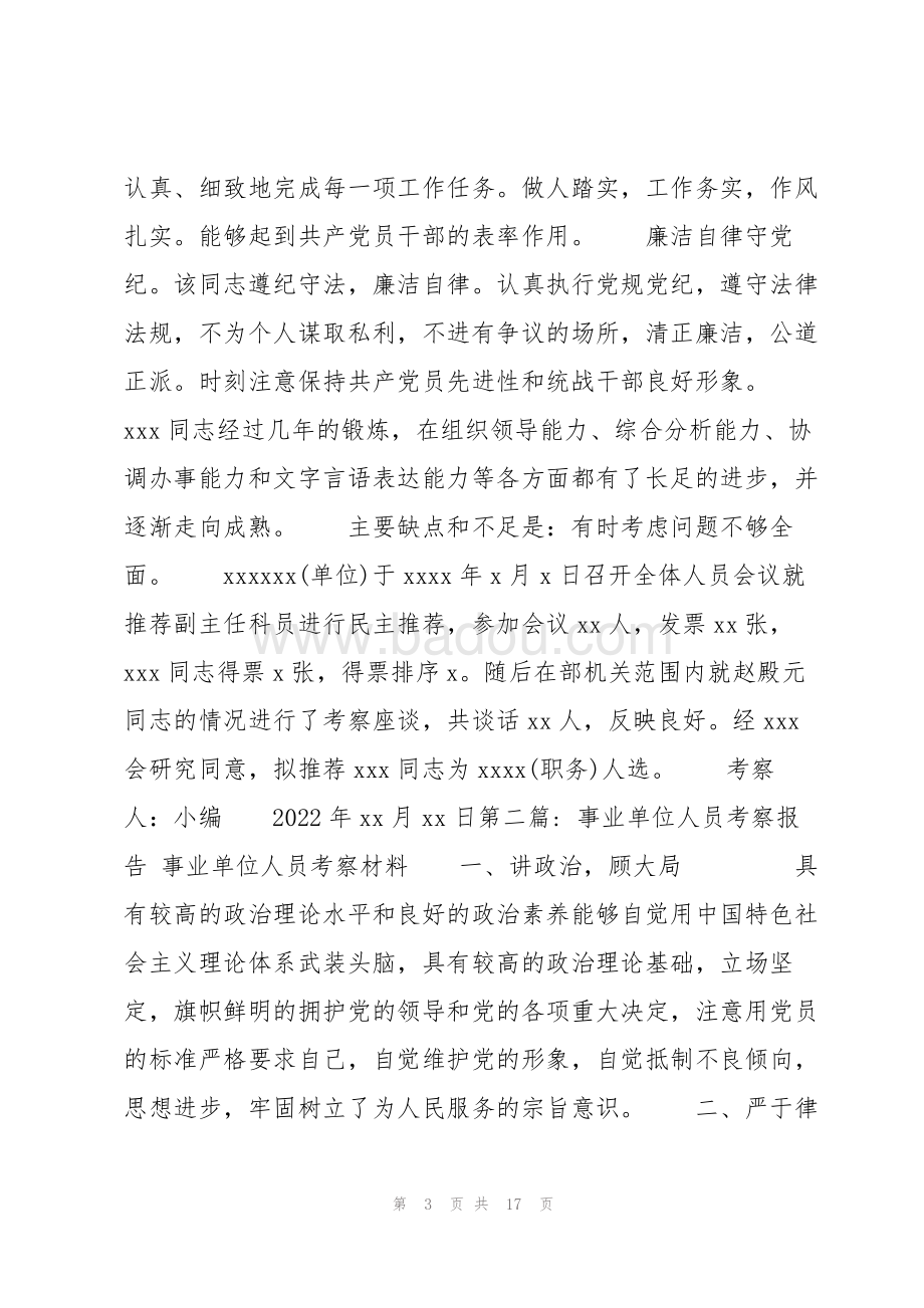 纪委事业单位入职考察内容全面解读