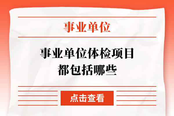 医院事业编查体项目全面解析